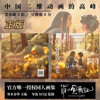 Luo Xiaohei urush Film rasmiy Fan Art Collection Illustration Collection yaxshi Libro DIFUYA sotilgan